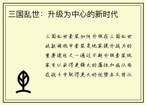 三国乱世：升级为中心的新时代