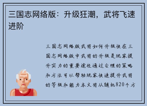 三国志网络版：升级狂潮，武将飞速进阶